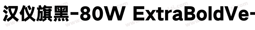 汉仪旗黑-80W ExtraBoldVe字体转换